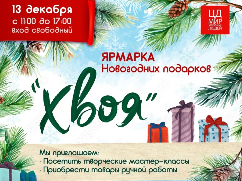 Ярмарка-продажа новогодних подарков &amp;quot;Хвоя&amp;quot;.