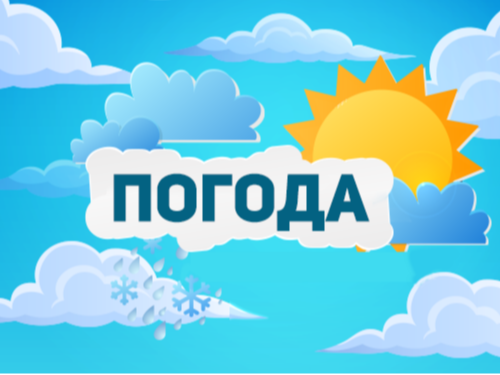 Картинка "Погода".